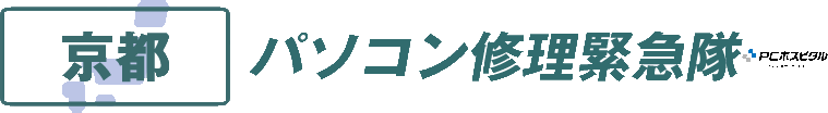 京都府パソコン修理緊急隊