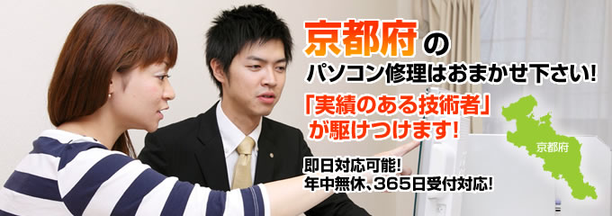 京都府のパソコン修理はおまかせ下さい!「実績のある技術者」が駆けつけます!拠点数No.1、即日対応可能!年中無休、365日受付対応!